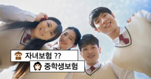 중학생 자녀 보험