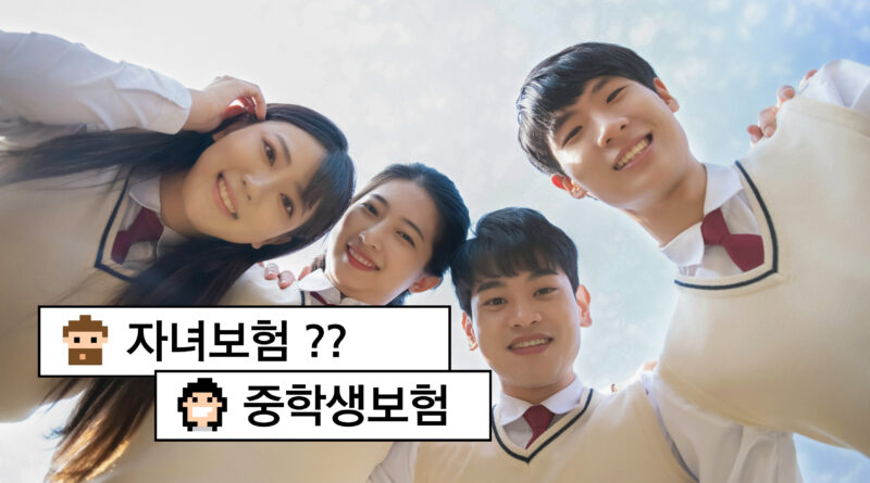 중학생 자녀 보험